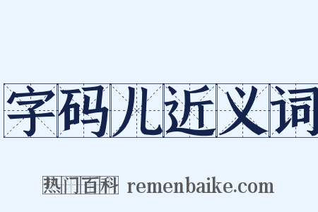 字码儿近义词是什么意思的图片